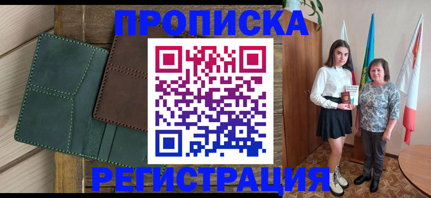 прописка законно в Саратове